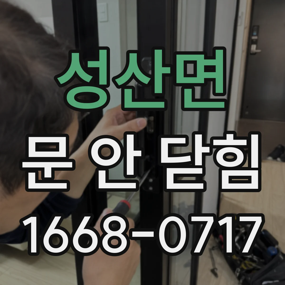 성산면 문 안 닫힘