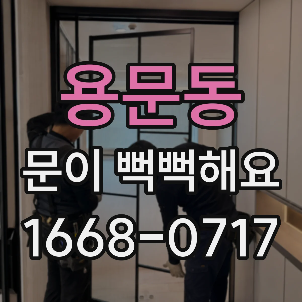 용문동 문이 뻑뻑해요