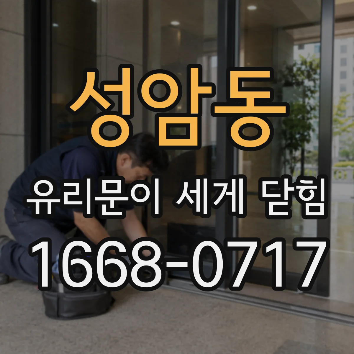 성암동 유리문이 세게 닫힘
