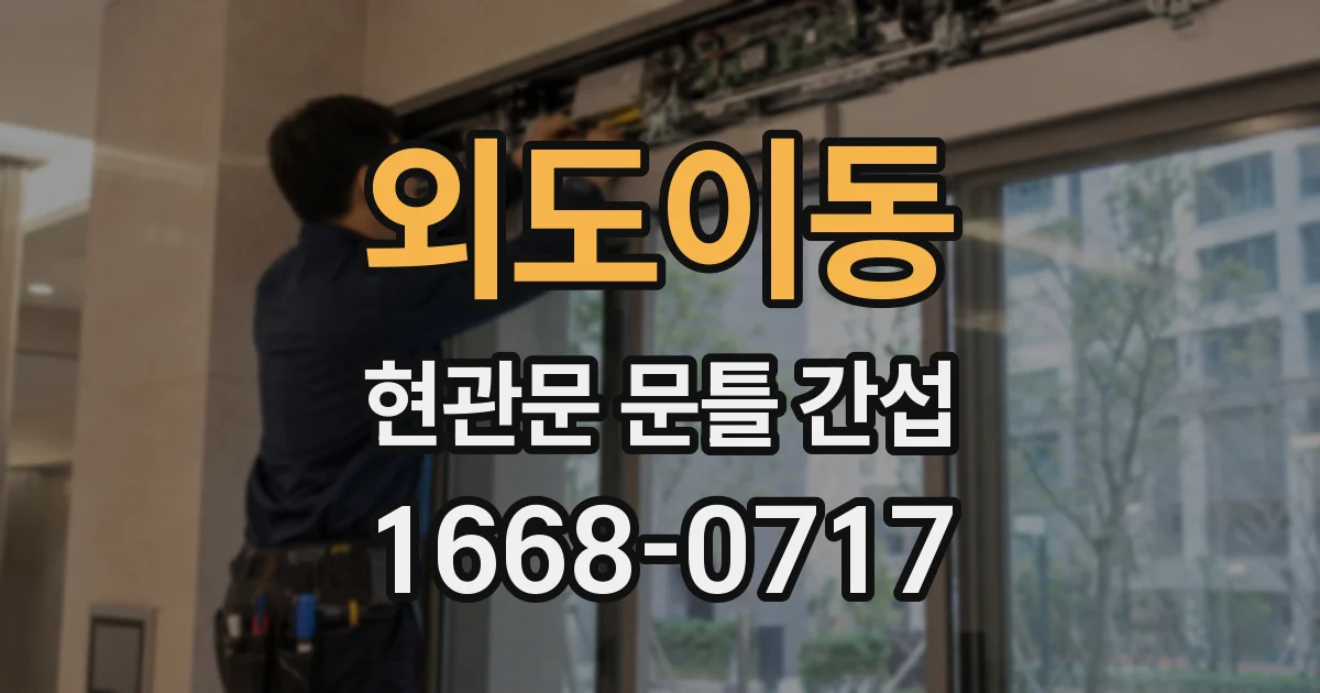 외도이동 현관문 문틀 간섭