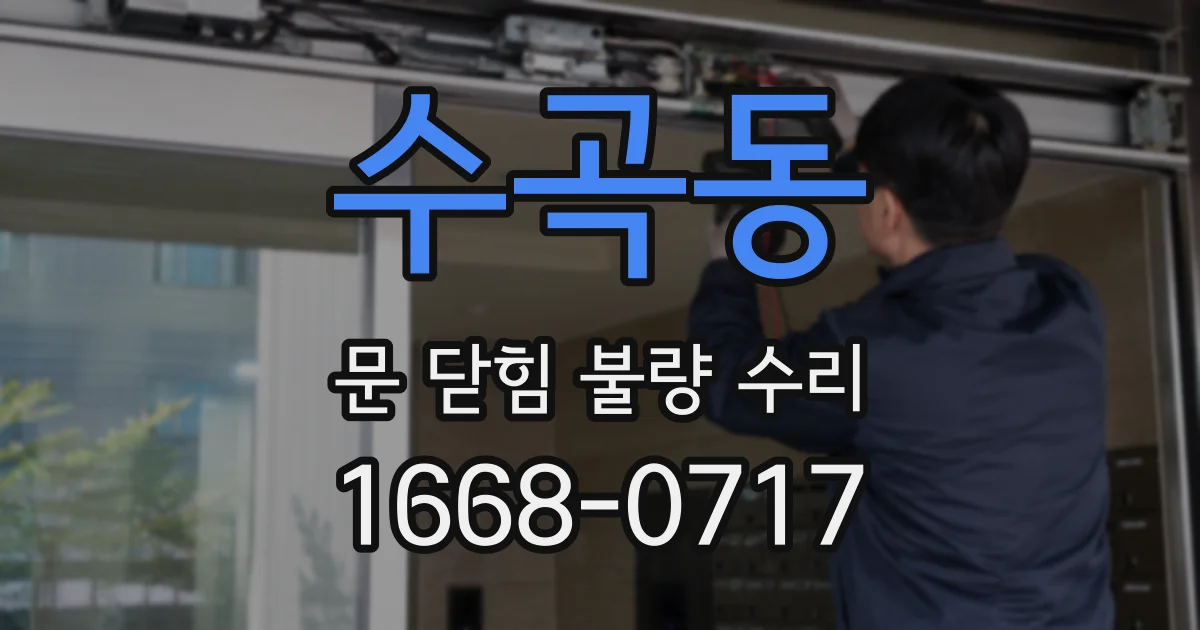수곡동 문 닫힘 불량 수리