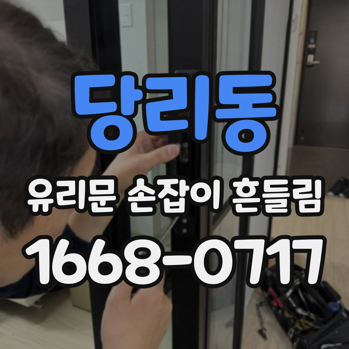 당리동 유리문 손잡이 흔들림
