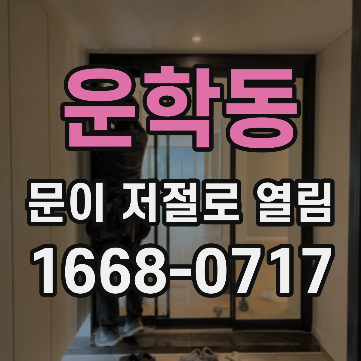 운학동 문이 저절로 열림