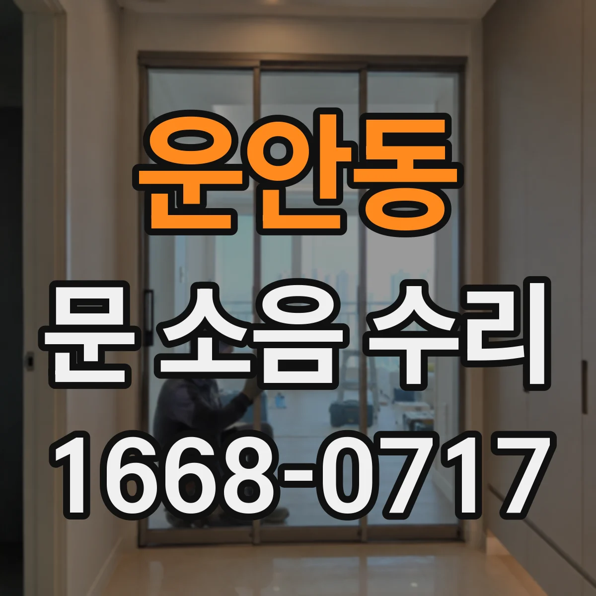 운안동 문 소음 수리