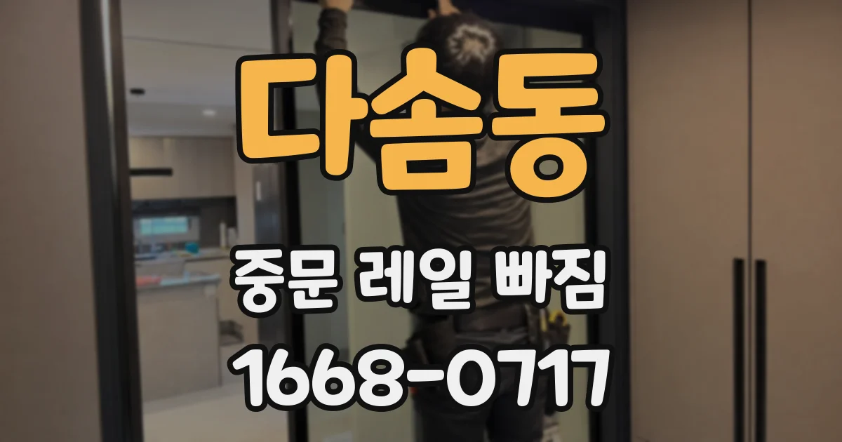 다솜동 중문 레일 빠짐