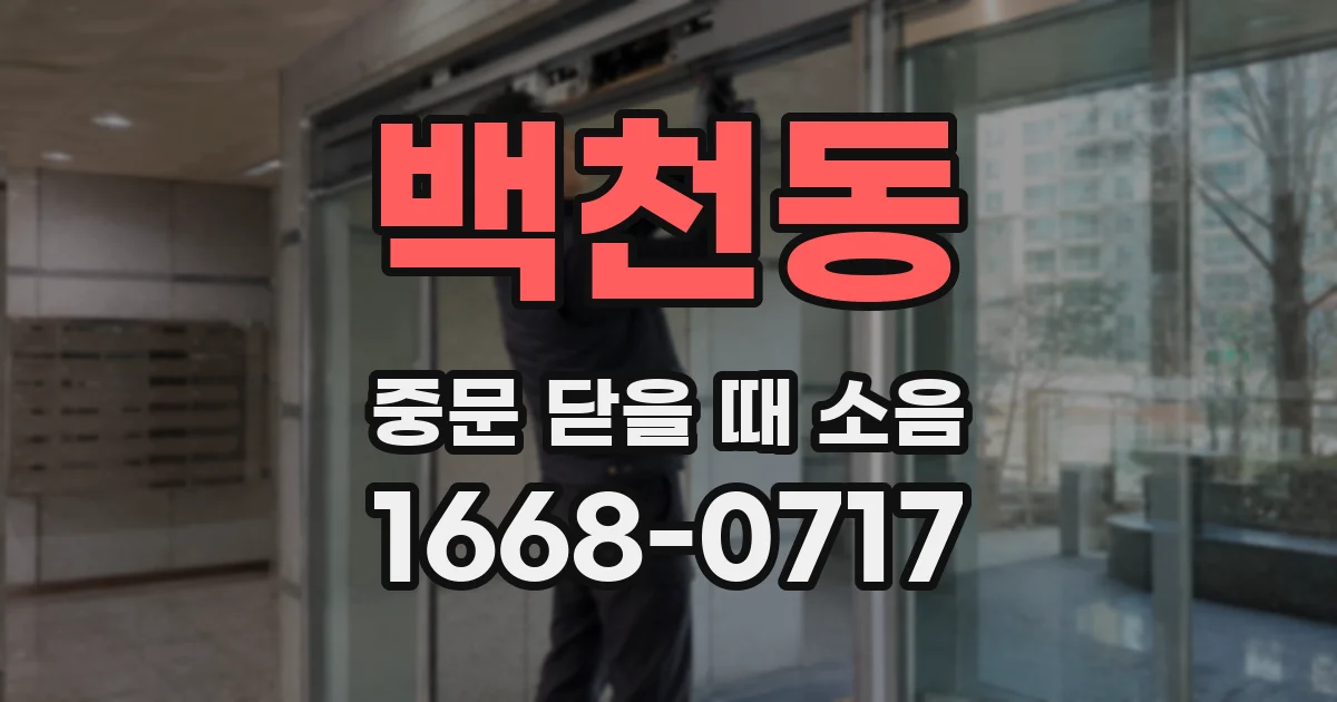 백천동 중문 닫을 때 소음