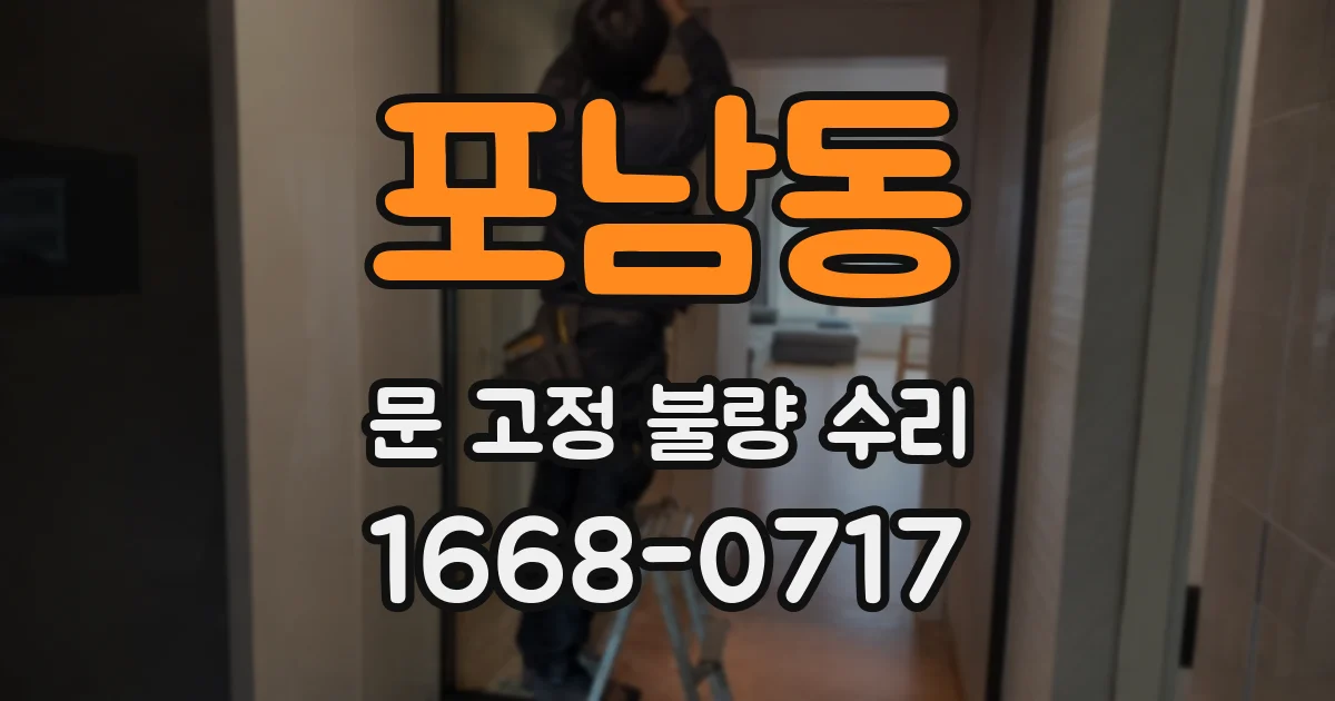 포남동 문 고정 불량 수리