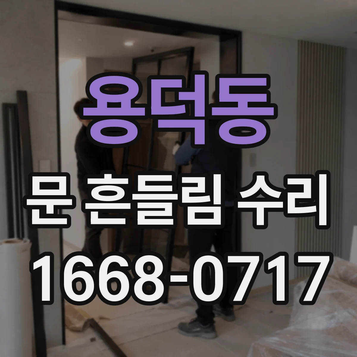 용덕동 문 흔들림 수리