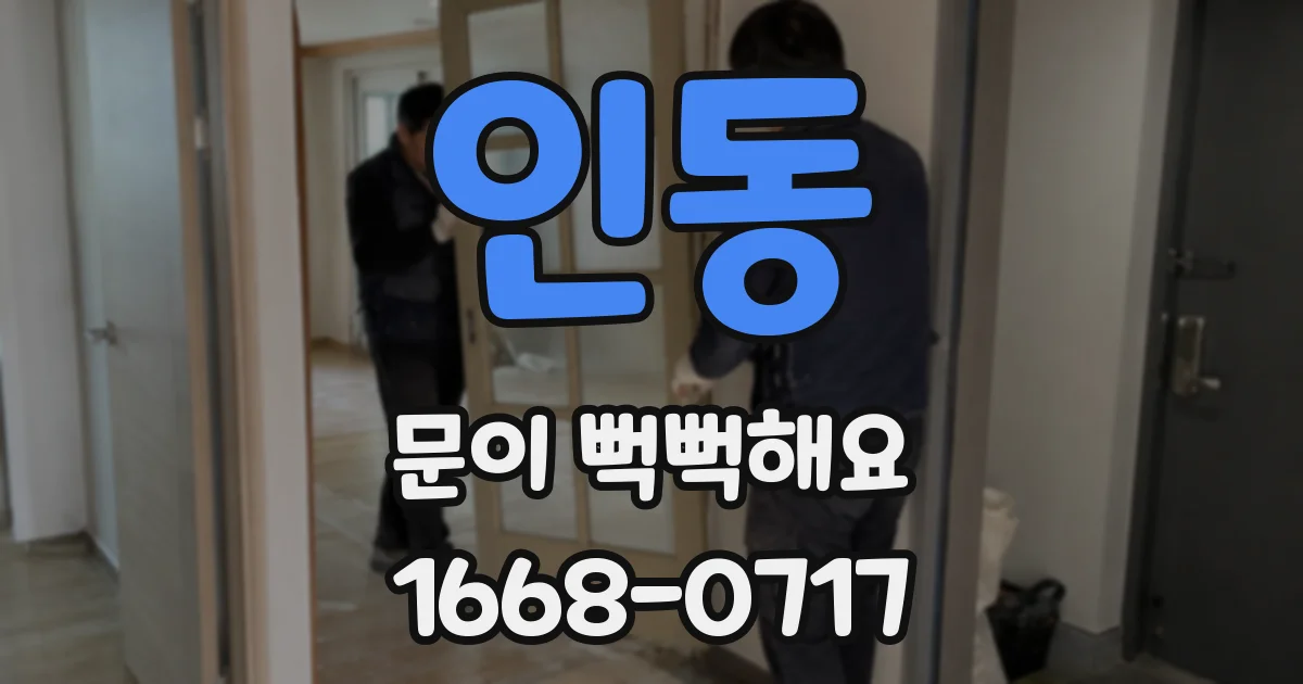 인동 문이 뻑뻑해요