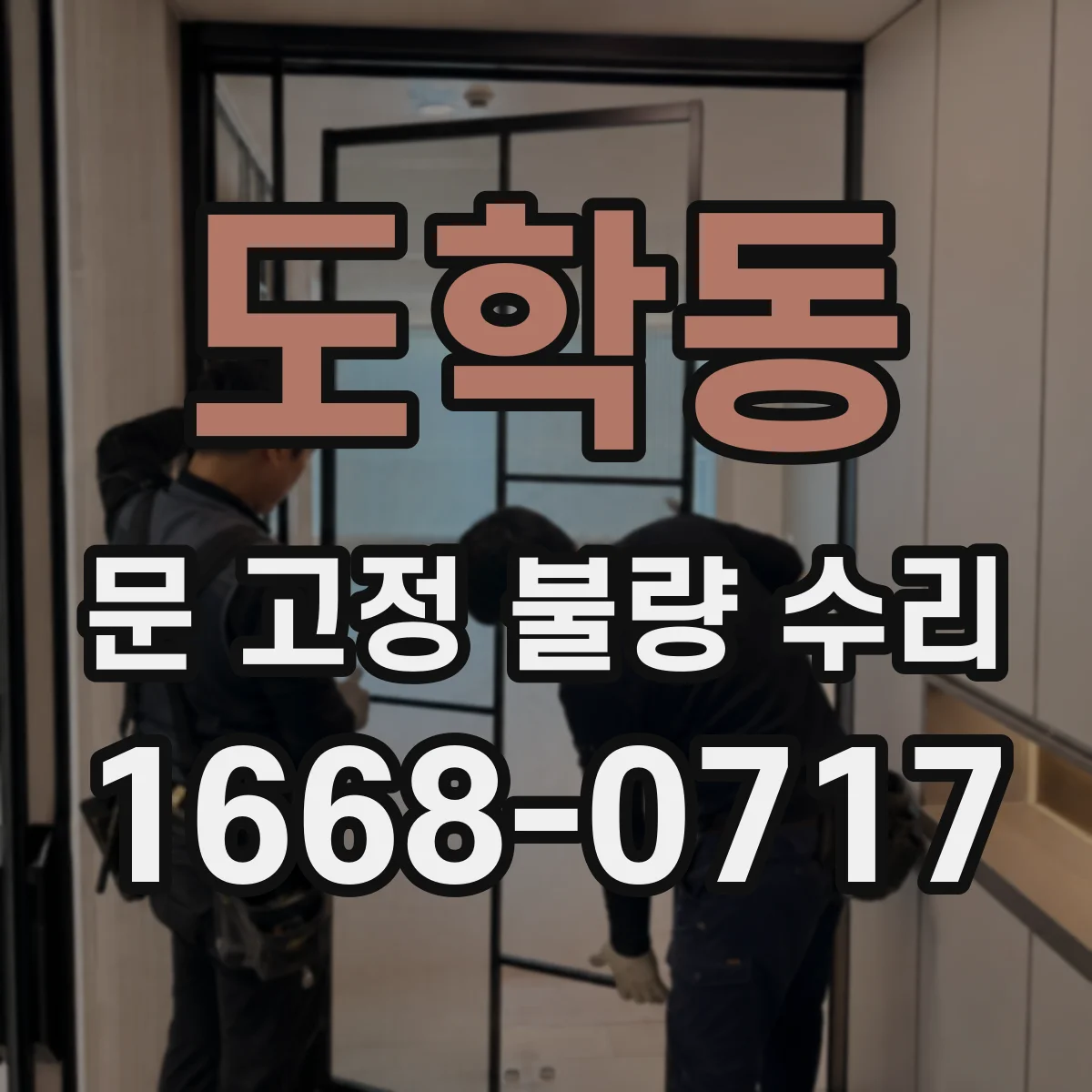 도학동 문 고정 불량 수리