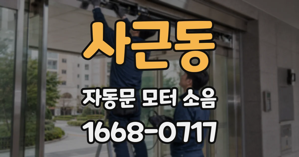 사근동 자동문 모터 소음