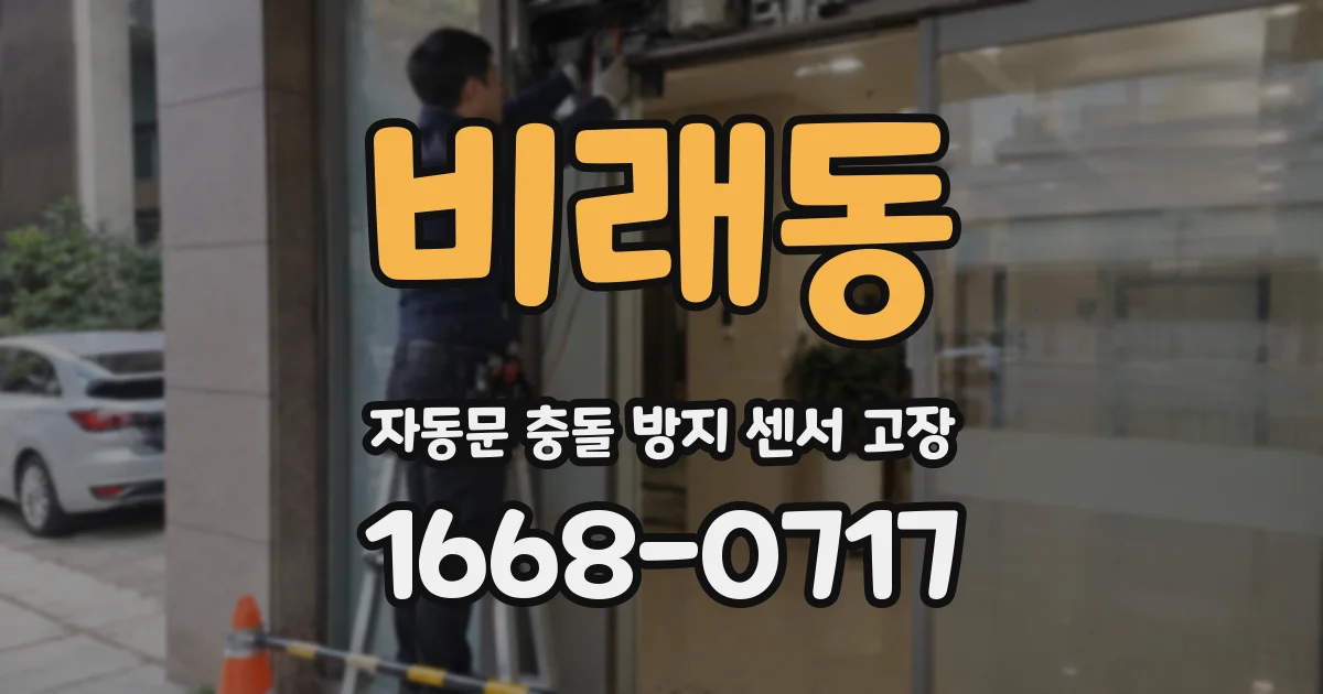 비래동 자동문 충돌 방지 센서 고장