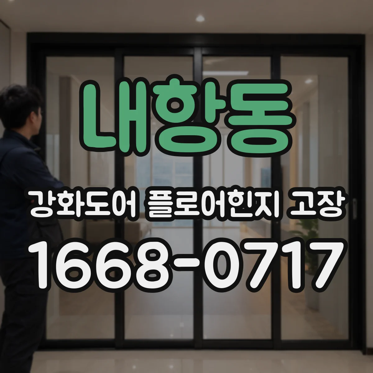 내항동 강화도어 플로어힌지 고장