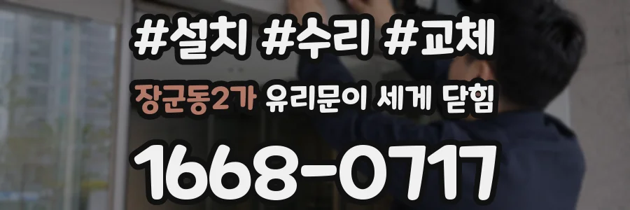 장군동2가 유리문이 세게 닫힘
