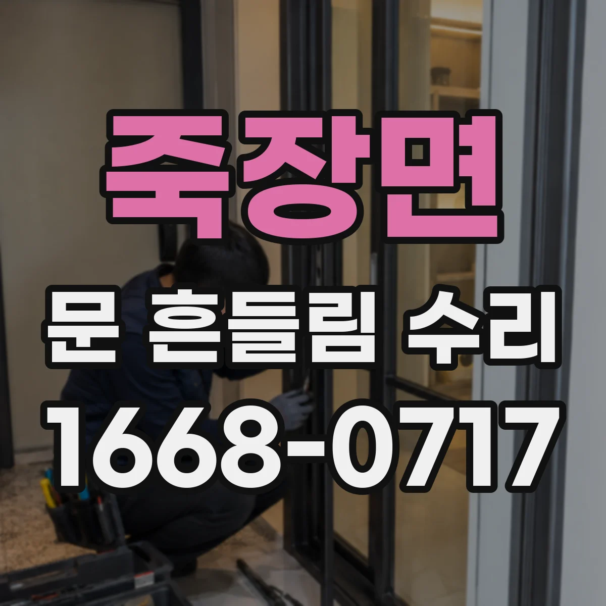 죽장면 문 흔들림 수리