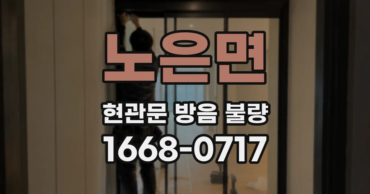 노은면 현관문 방음 불량