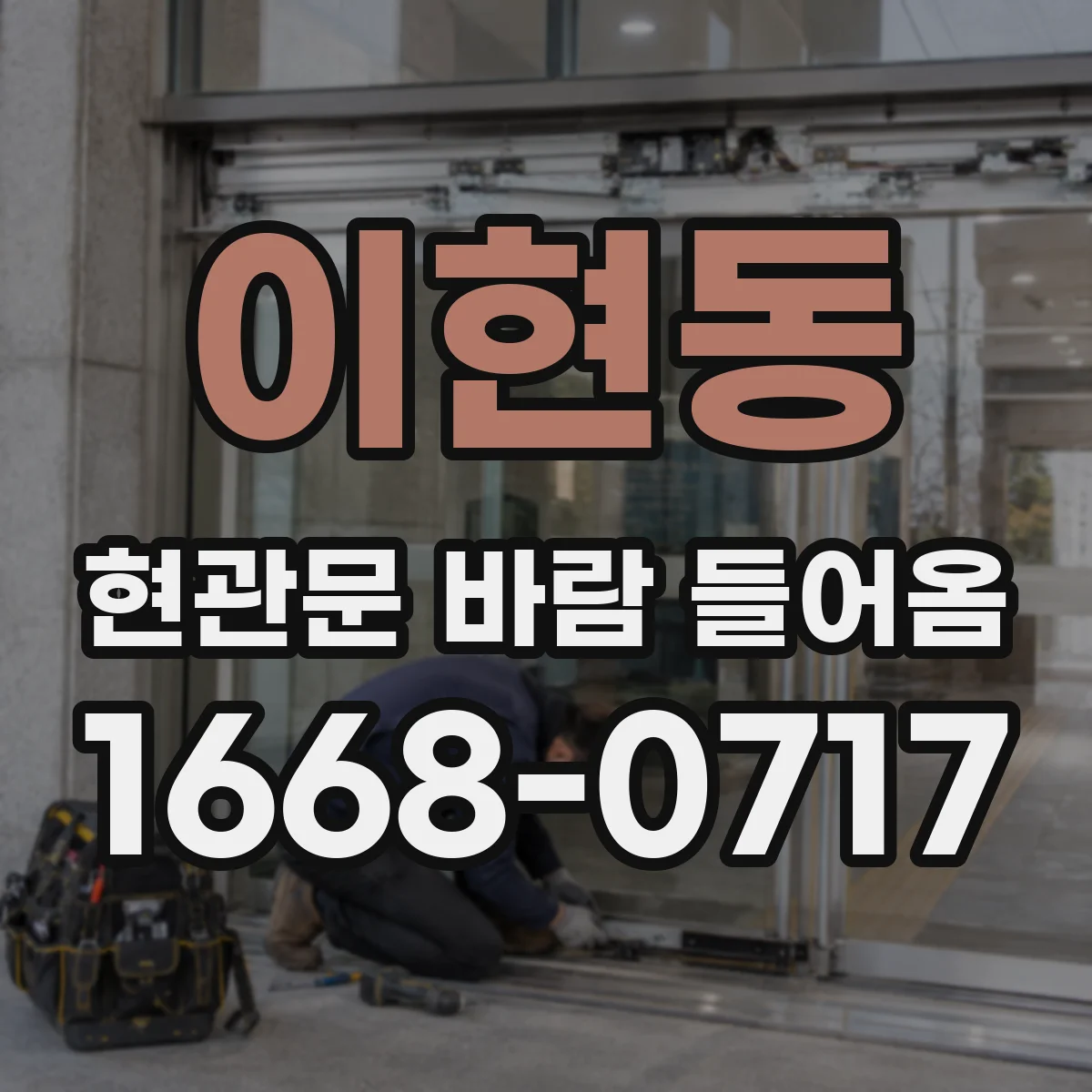 이현동 현관문 바람 들어옴