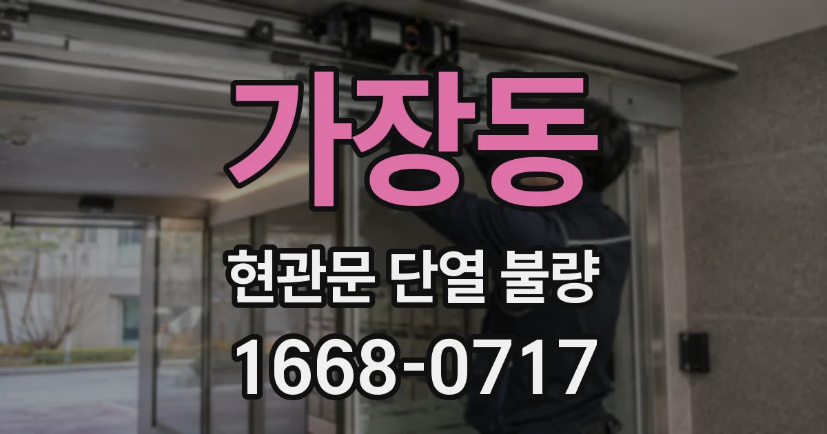 가장동 현관문 단열 불량