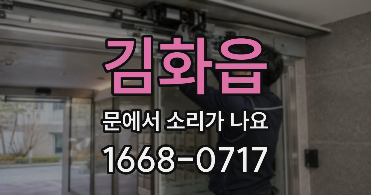 김화읍 문에서 소리가 나요