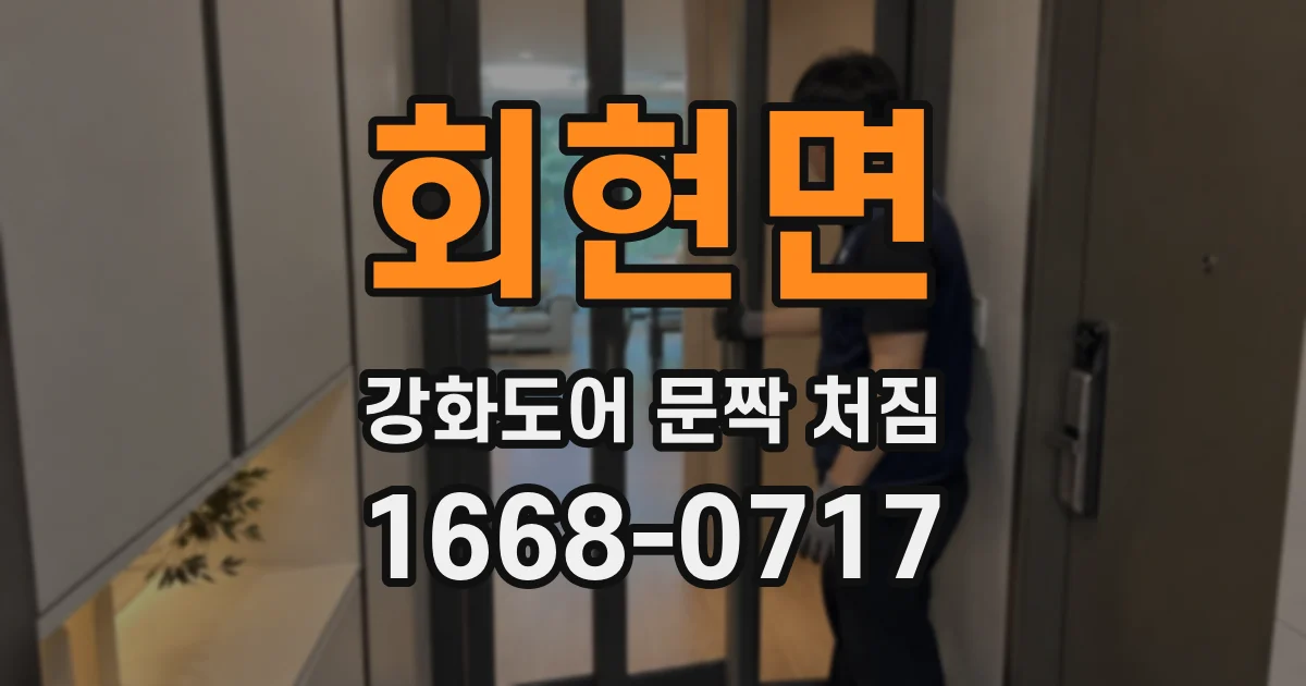 회현면 강화도어 문짝 처짐