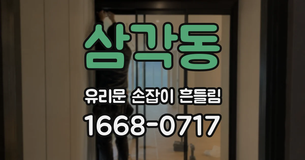 삼각동 유리문 손잡이 흔들림