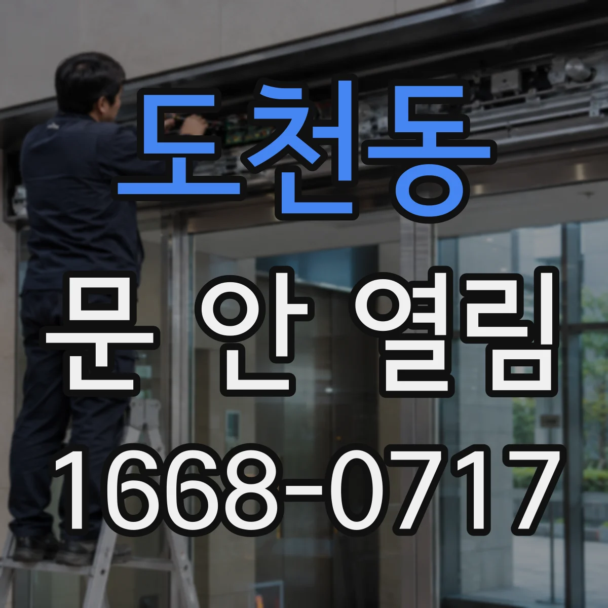 도천동 문 안 열림
