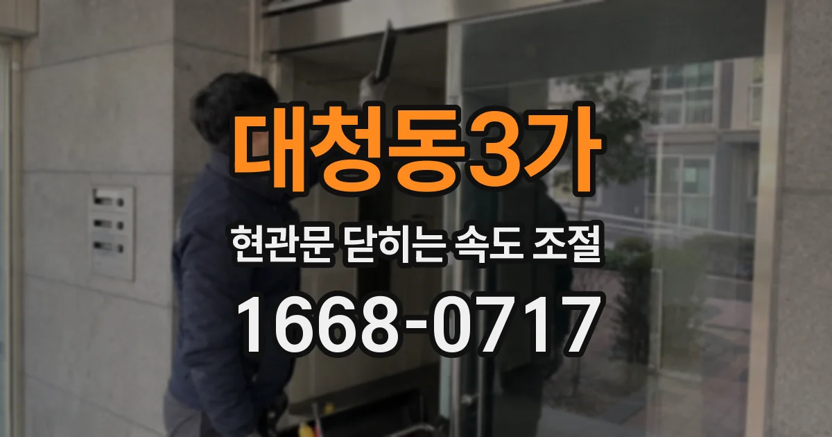 대청동3가 현관문 닫히는 속도 조절
