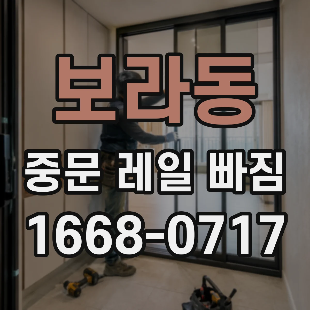 보라동 중문 레일 빠짐