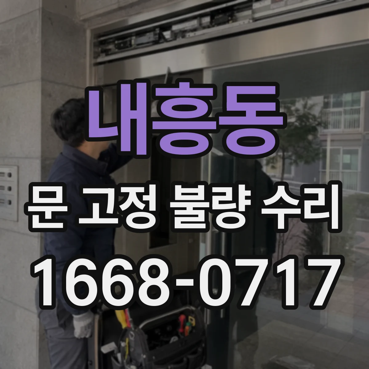 내흥동 문 고정 불량 수리
