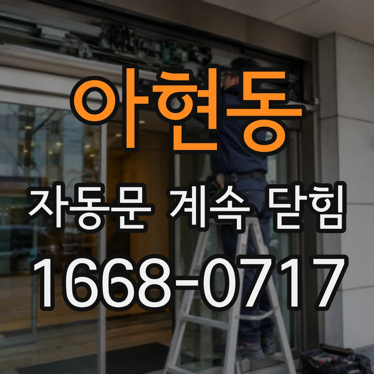 아현동 자동문 계속 닫힘