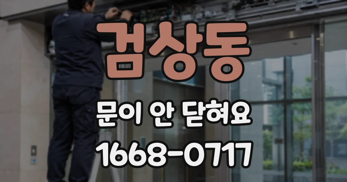 검상동 문이 안 닫혀요