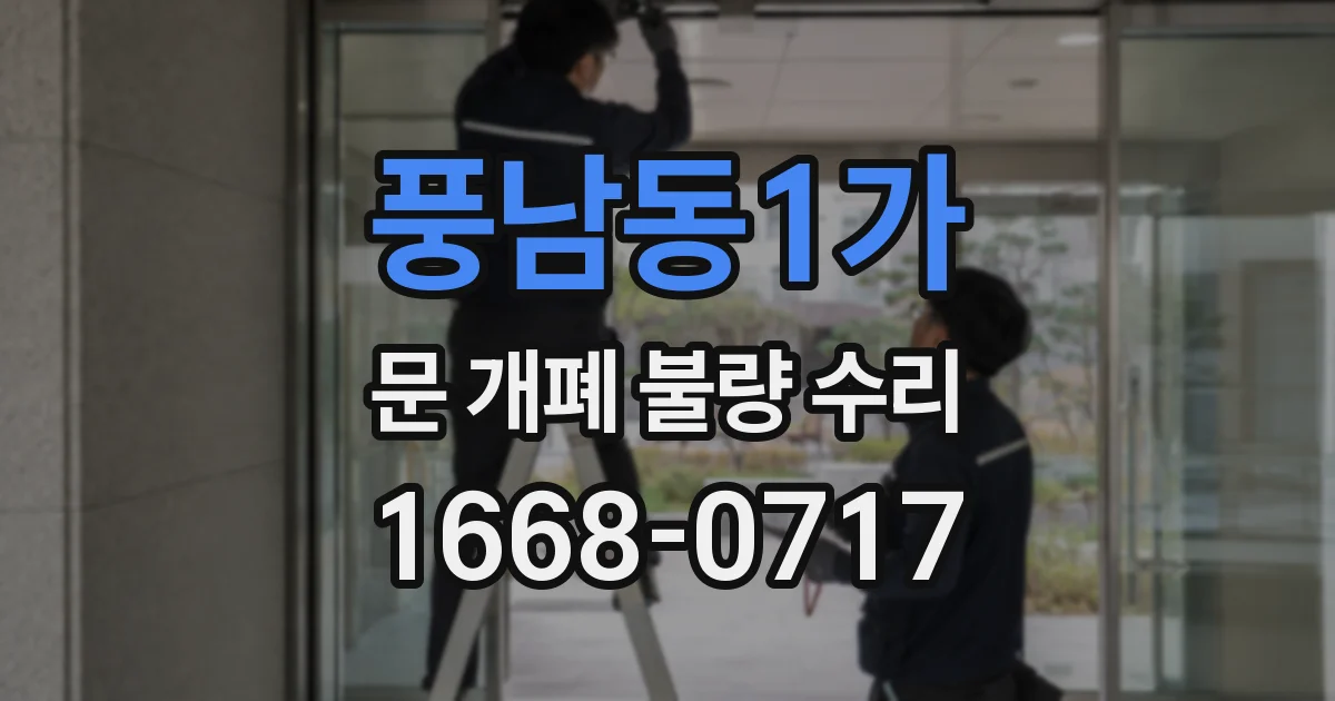 풍남동1가 문 개폐 불량 수리