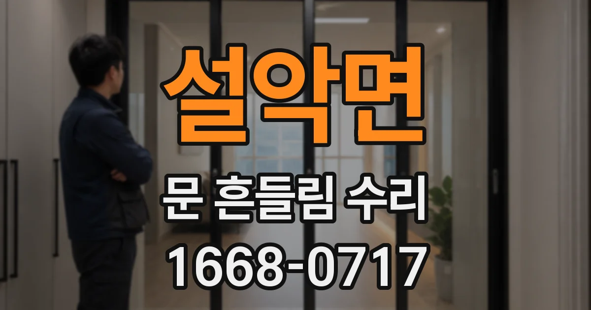 설악면 문 흔들림 수리
