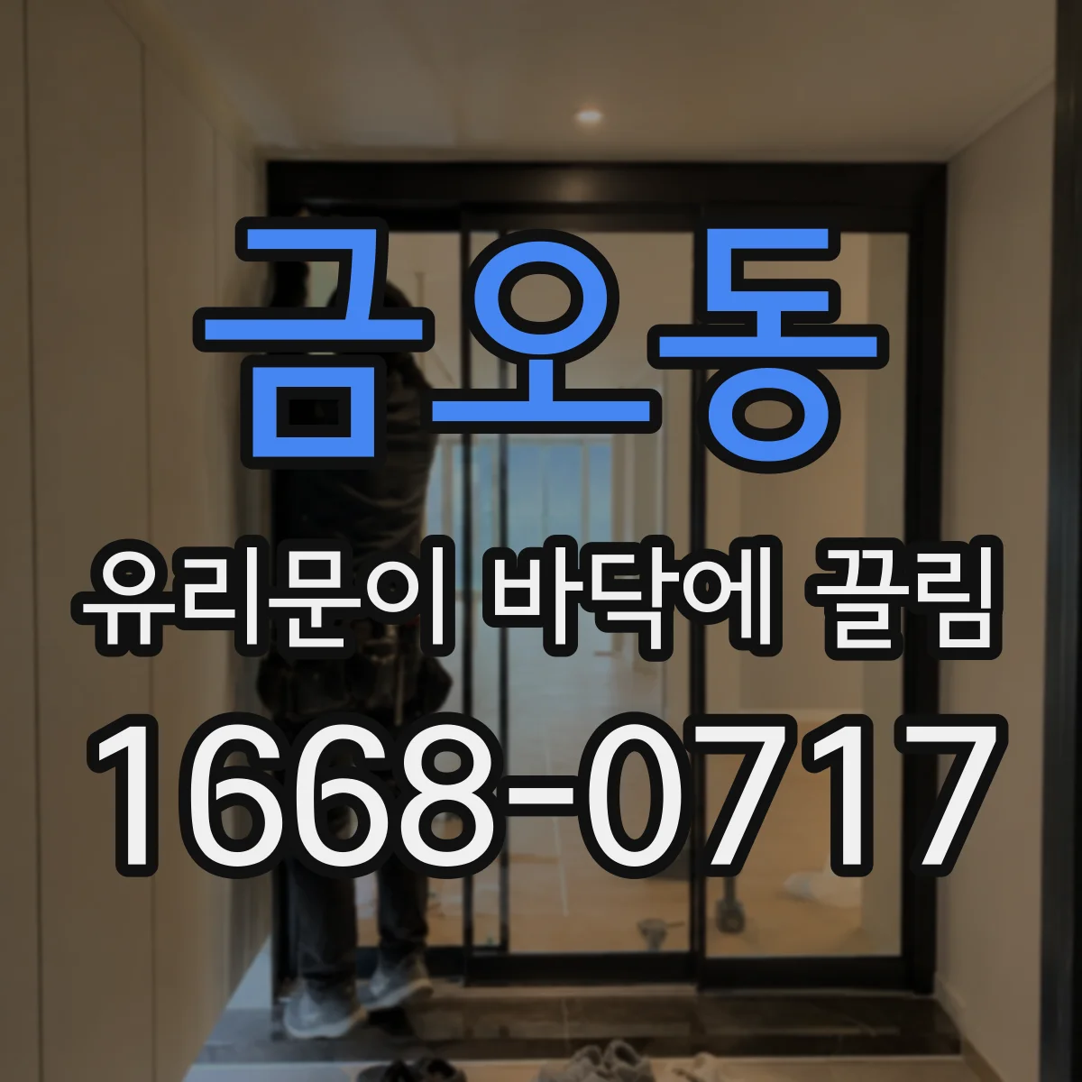 금오동 유리문이 바닥에 끌림