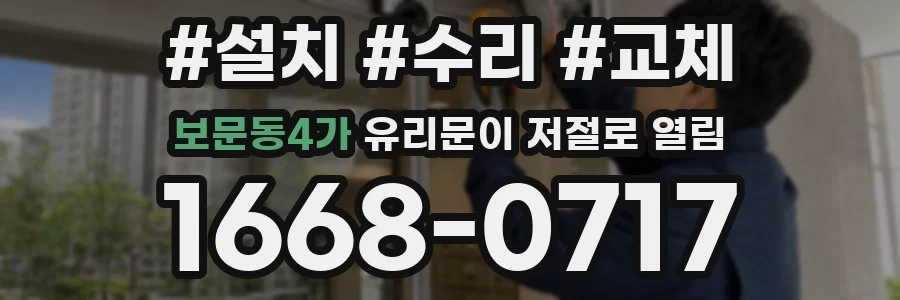 보문동4가 유리문이 저절로 열림
