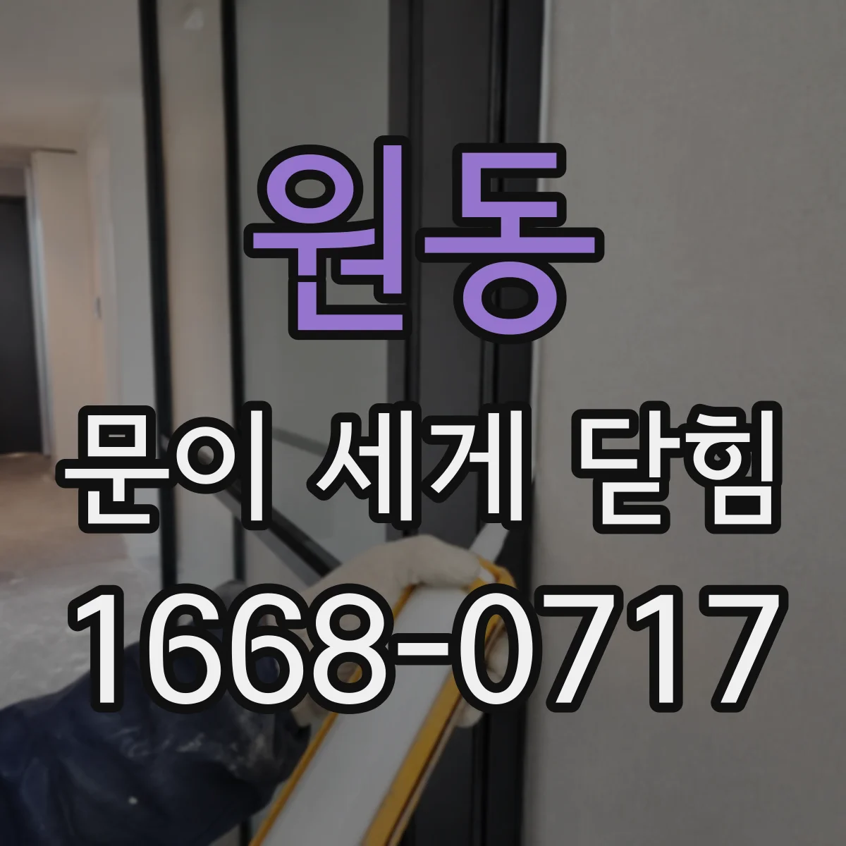 원동 문이 세게 닫힘