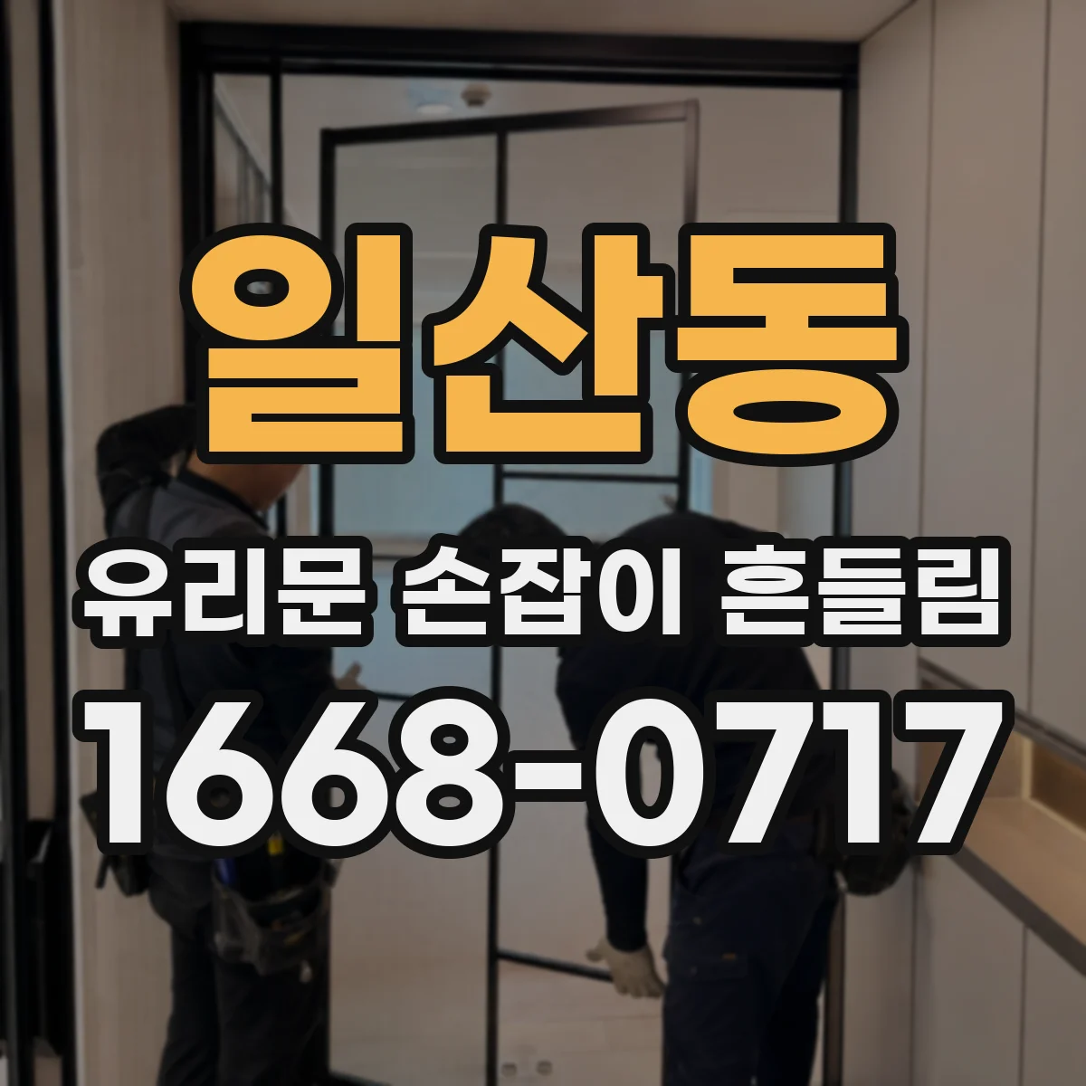 일산동 유리문 손잡이 흔들림