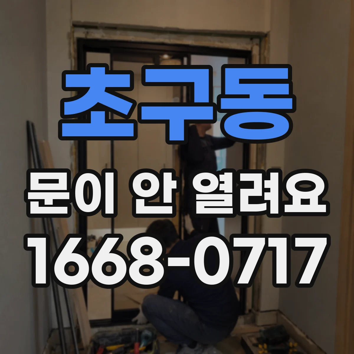 초구동 문이 안 열려요