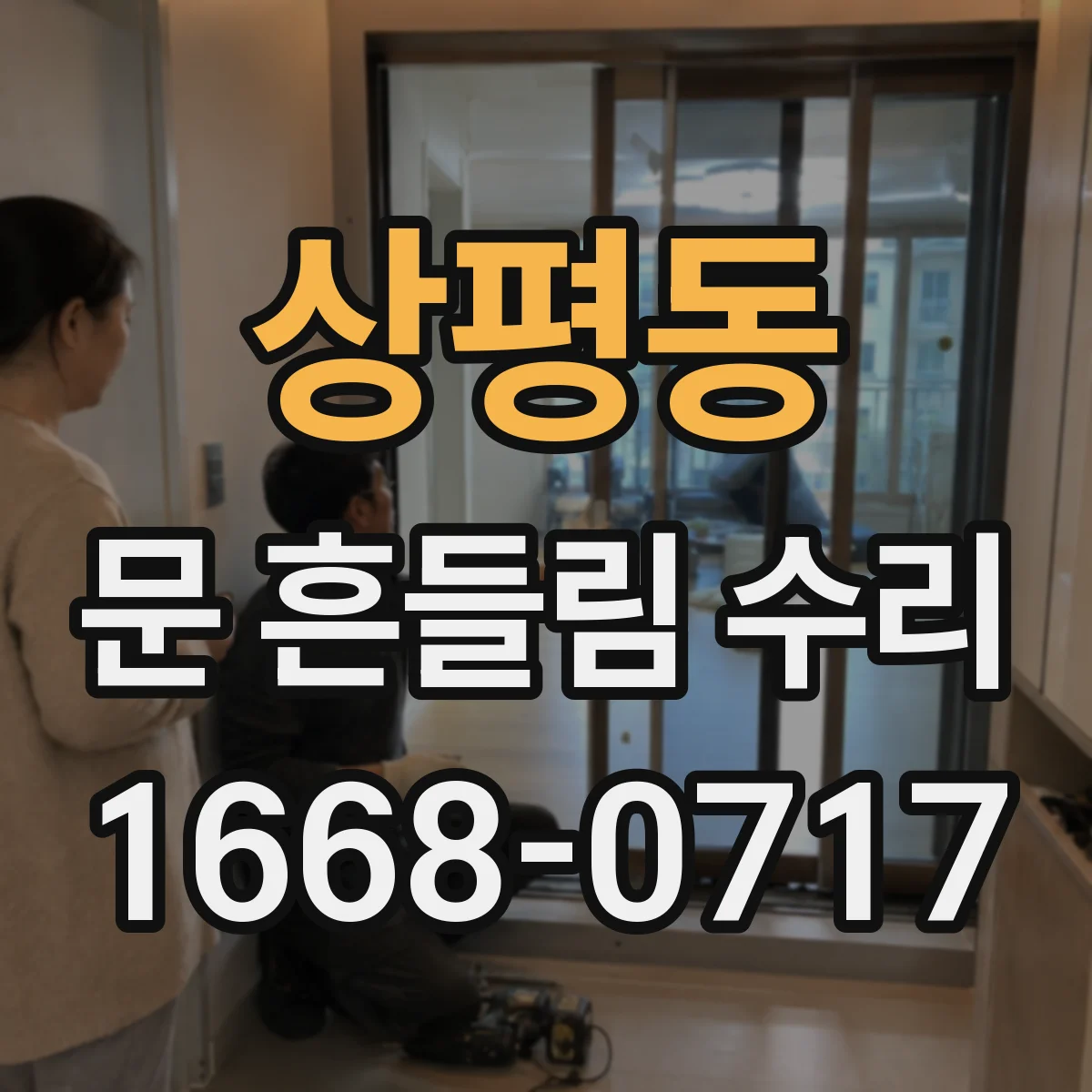 상평동 문 흔들림 수리