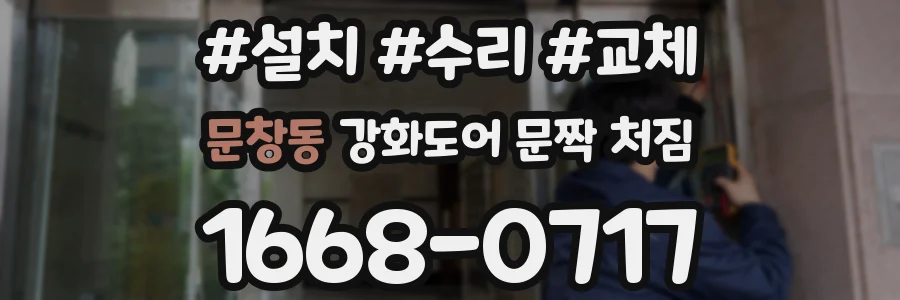 문창동 강화도어 문짝 처짐
