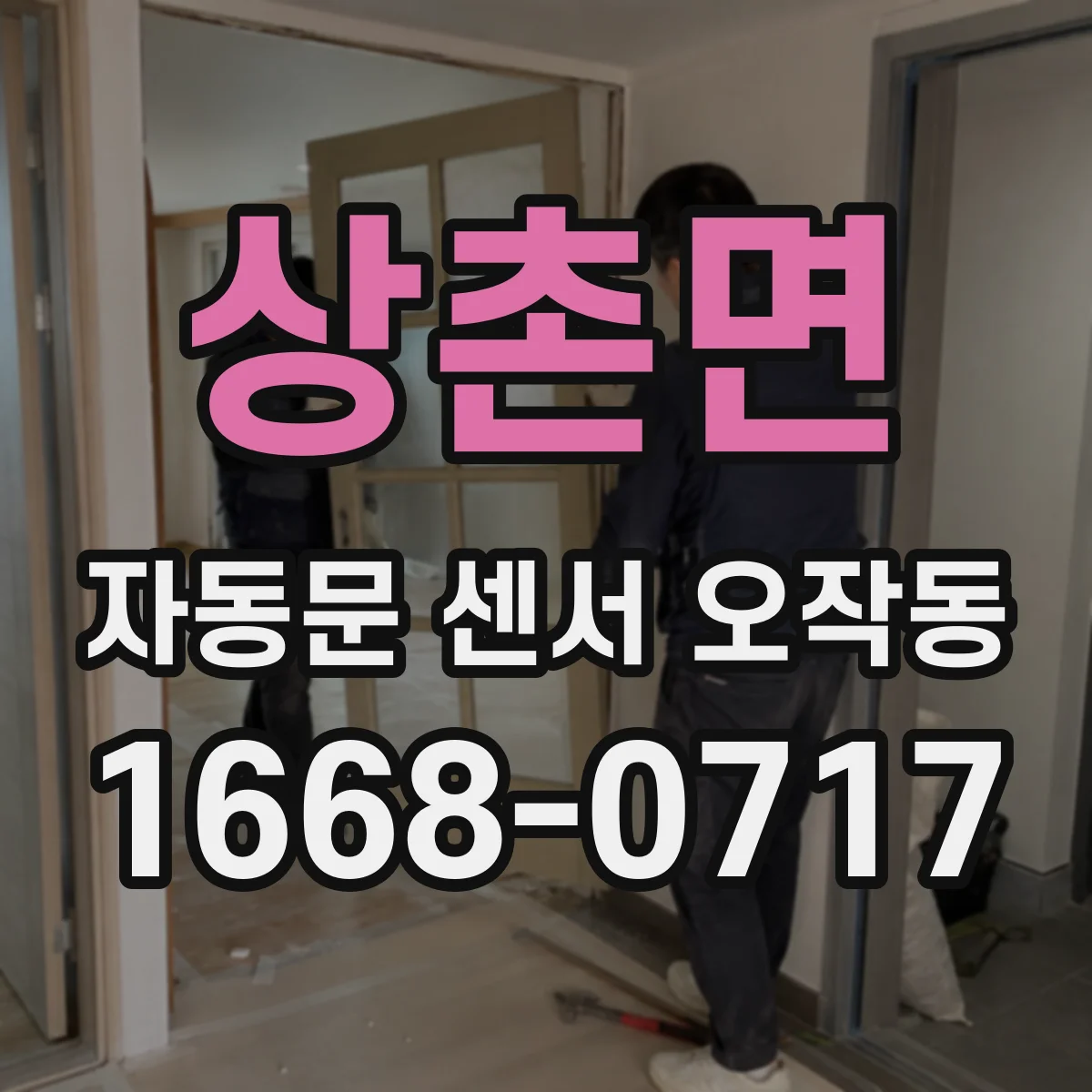 상촌면 자동문 센서 오작동