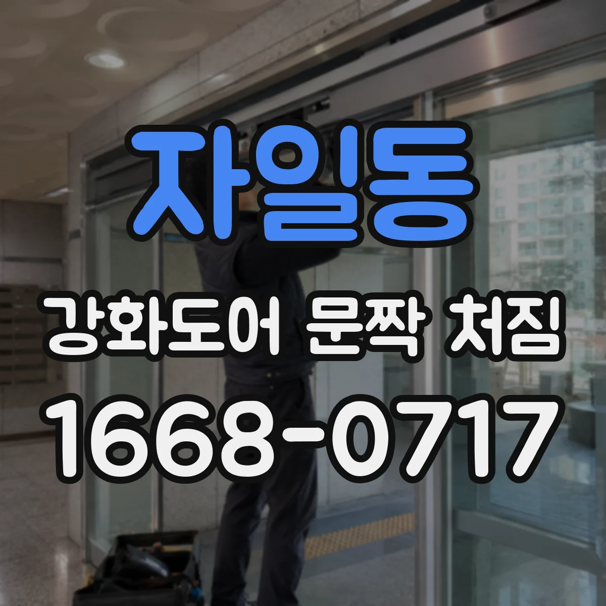 자일동 강화도어 문짝 처짐