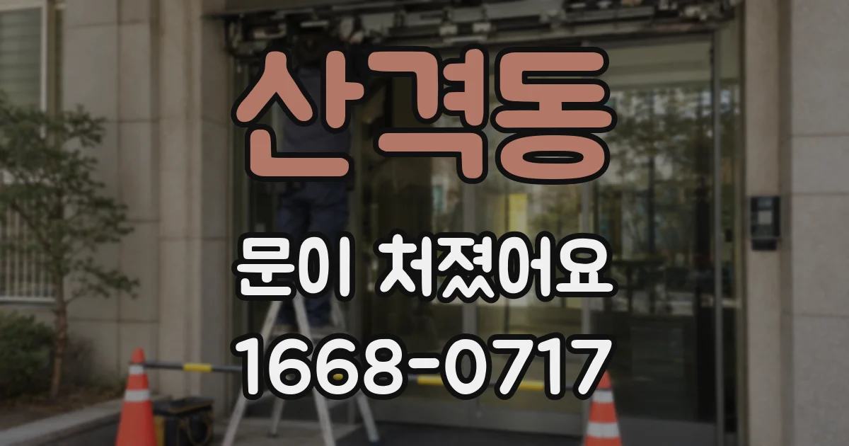산격동 문이 처졌어요