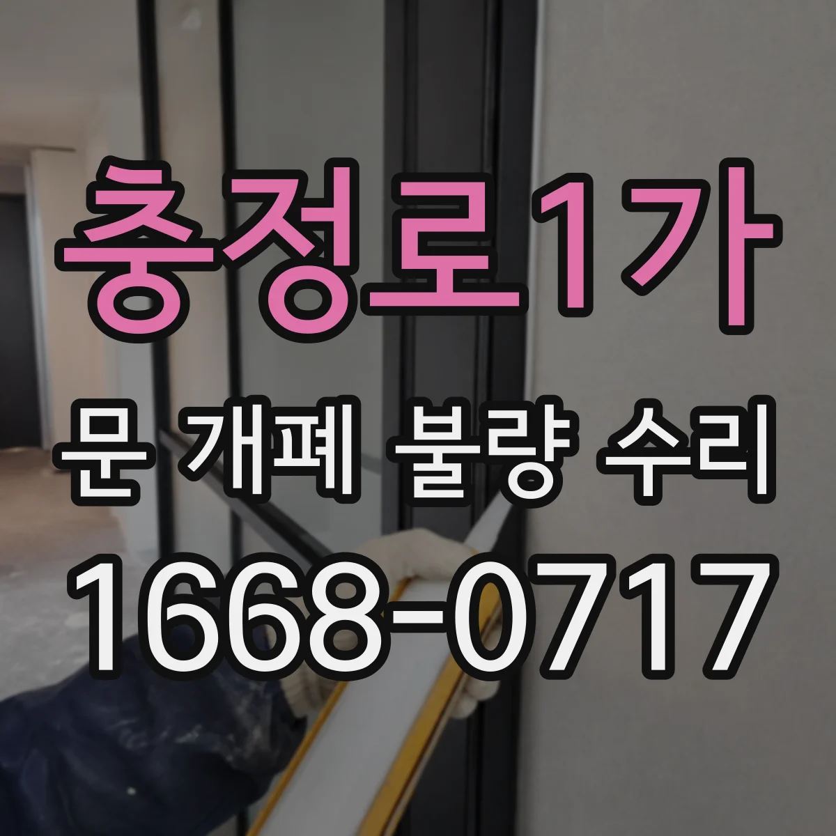 충정로1가 문 개폐 불량 수리