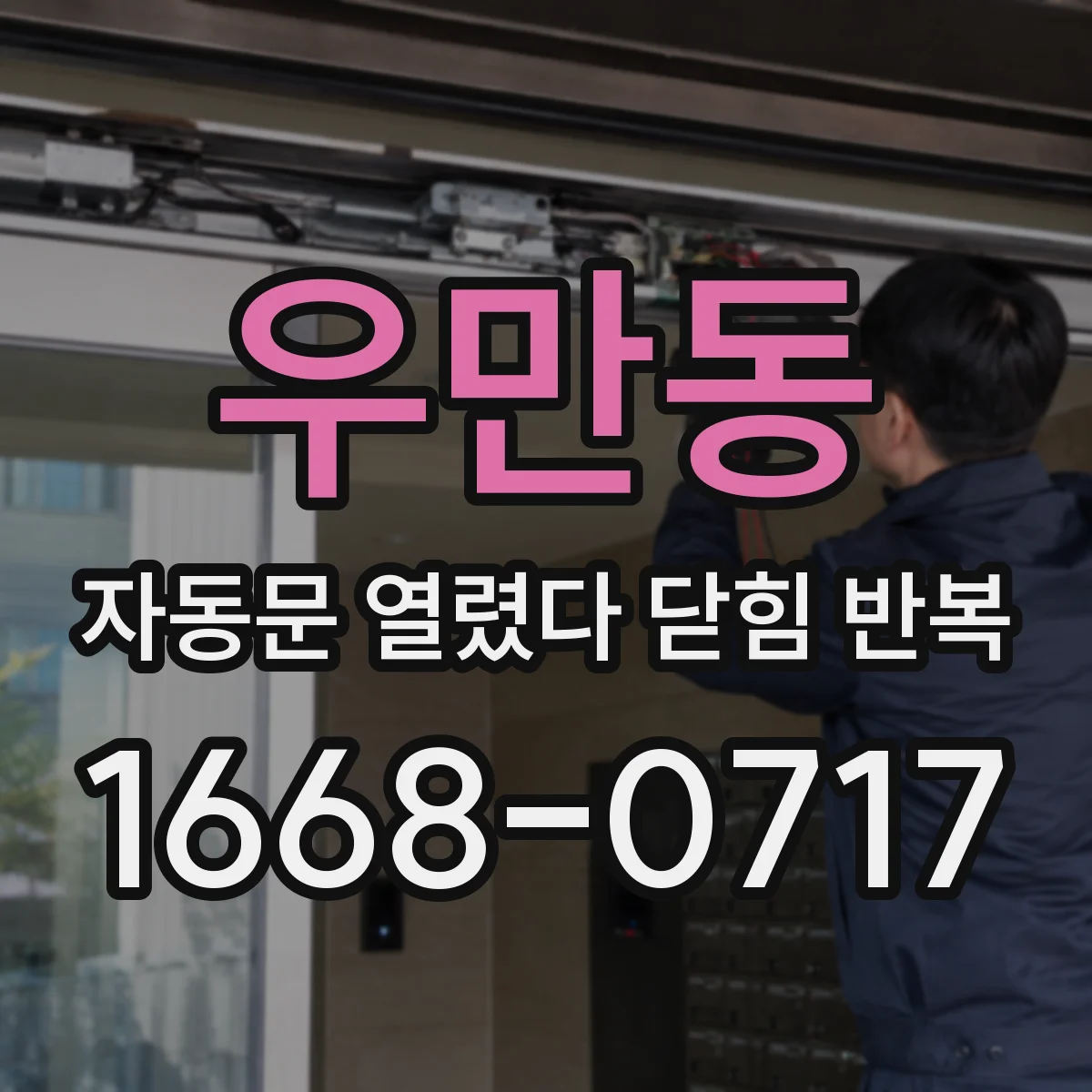 우만동 자동문 열렸다 닫힘 반복 현상은 문이 열리자마자 다시 닫히거나, 한 번 멈춘 뒤 재가동되며 반복되는 경우가 많습니다.