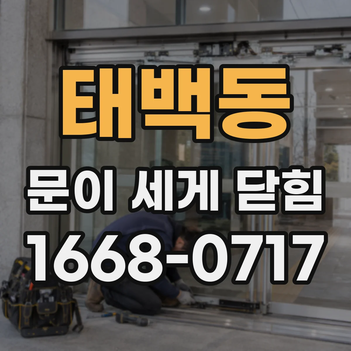태백동 문이 세게 닫힘
