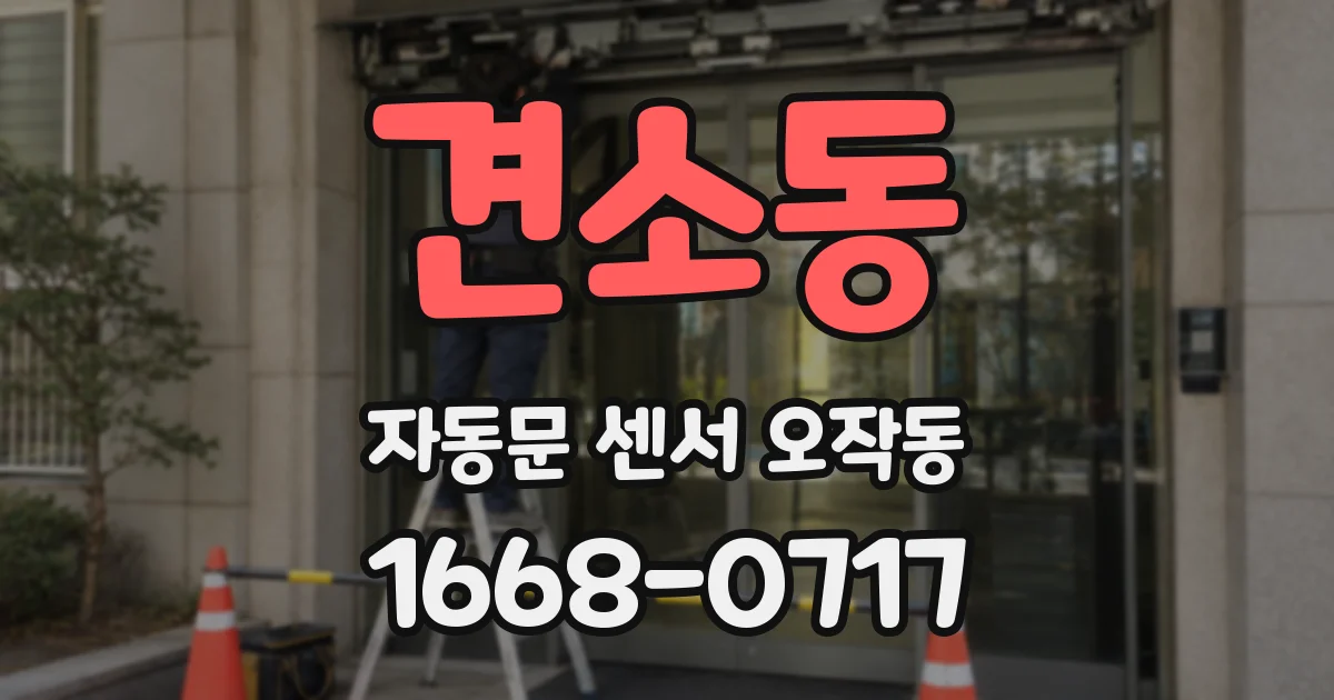 견소동 자동문 센서 오작동