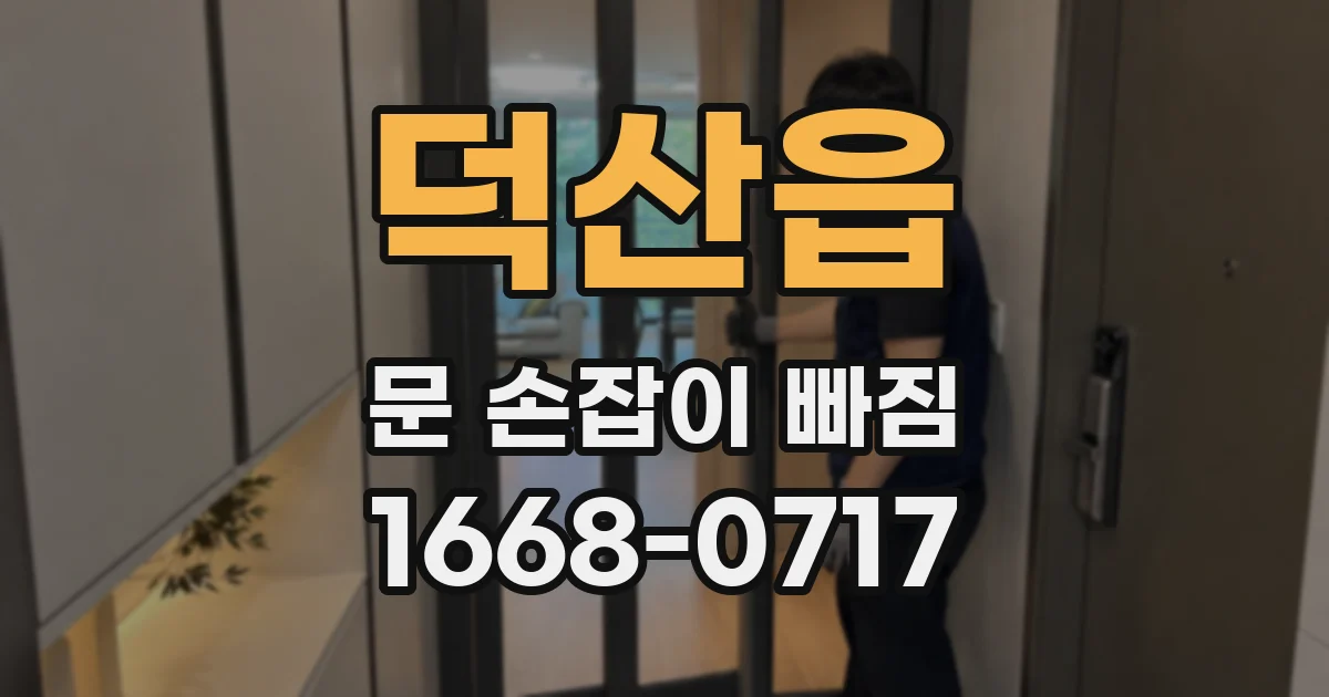 덕산읍 문 손잡이 빠짐