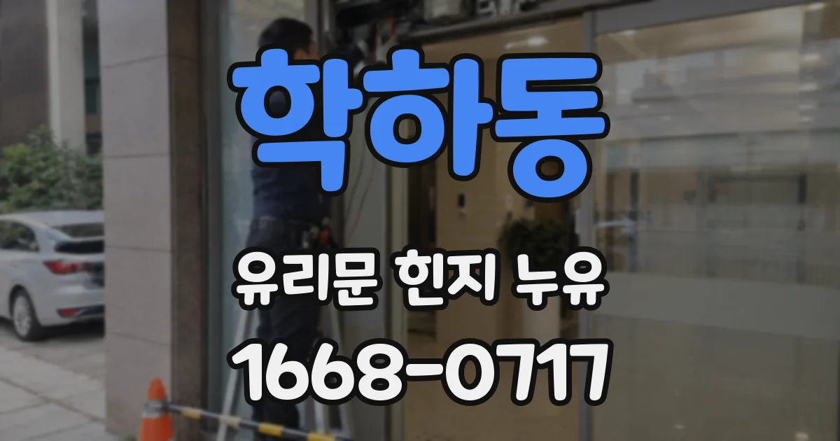 학하동 유리문 힌지 누유