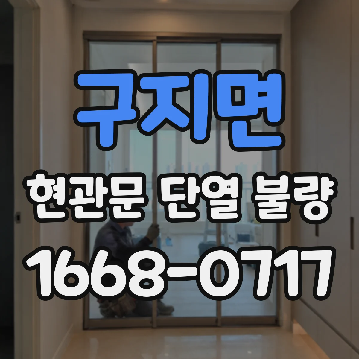 구지면 현관문 단열 불량